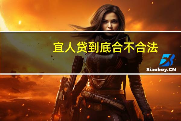 宜人贷到底合不合法（宜人贷是不是骗人的）