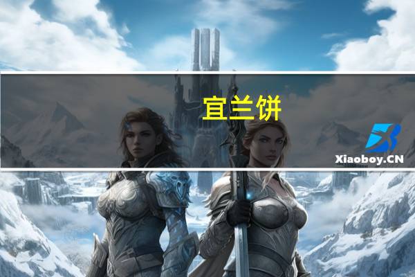 宜兰 饼(咖啡味)卡路里是多少