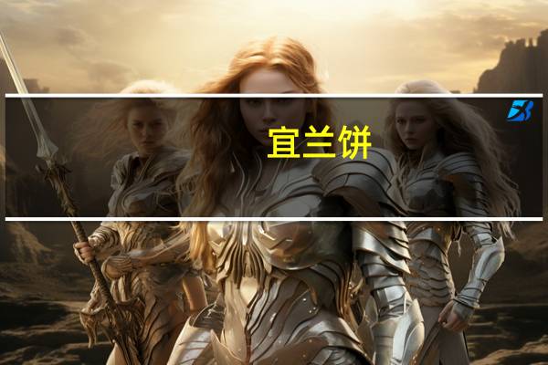宜兰 饼(咖啡味)的热量是多少