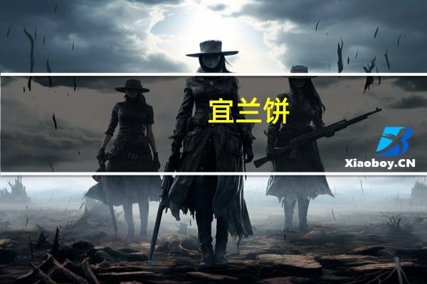 宜兰 饼(鲜奶口味)的热量是多少