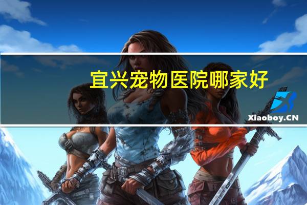 宜兴宠物医院哪家好