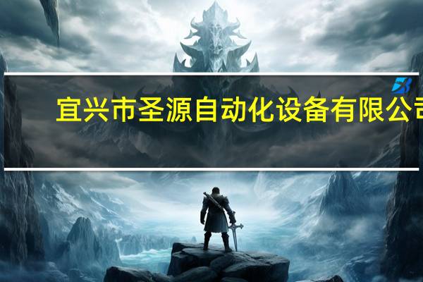 宜兴市圣源自动化设备有限公司(关于宜兴市圣源自动化设备有限公司简述)