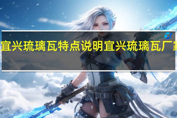 宜兴琉璃瓦特点说明宜兴琉璃瓦厂家介绍