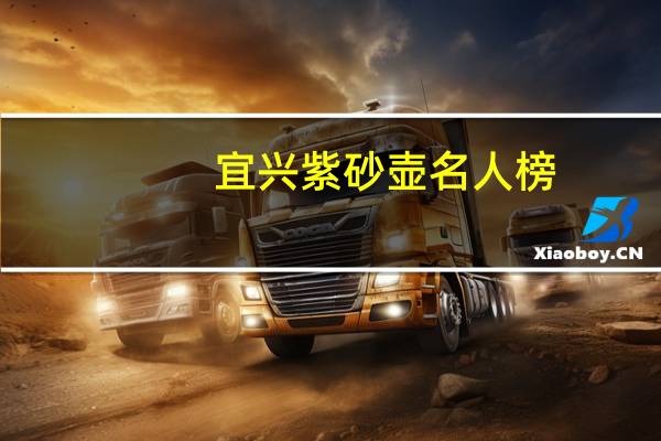 宜兴紫砂壶名人榜，排名不分先后