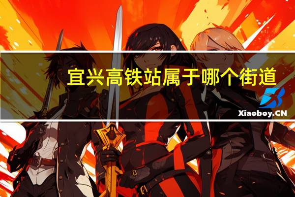 宜兴高铁站属于哪个街道