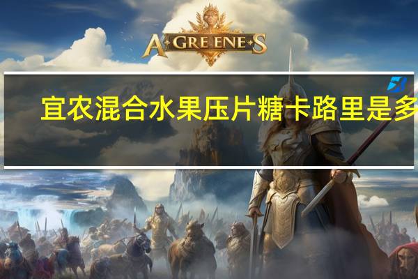宜农 混合水果压片糖卡路里是多少