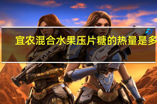 宜农 混合水果压片糖的热量是多少