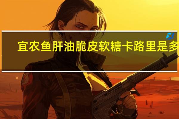 宜农 鱼肝油脆皮软糖卡路里是多少
