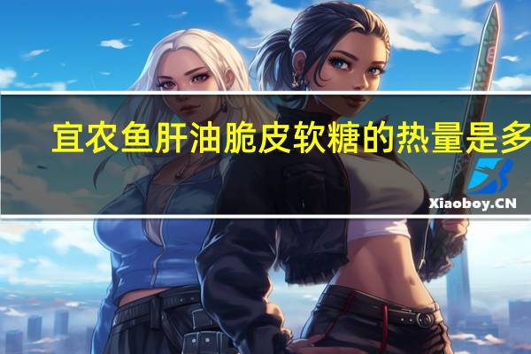 宜农 鱼肝油脆皮软糖的热量是多少