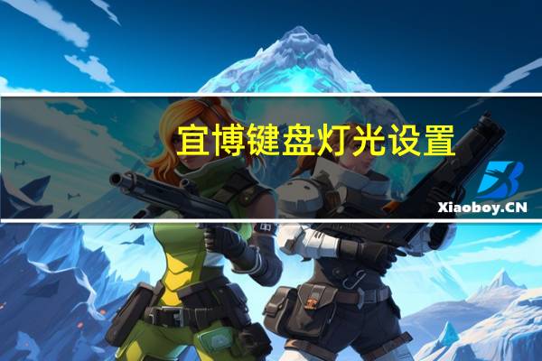宜博键盘灯光设置（宜博眼镜蛇键盘）