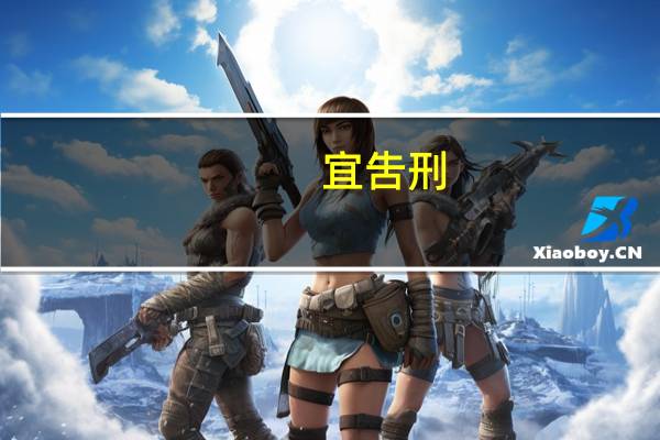 宜吿刑(关于宜吿刑简述)