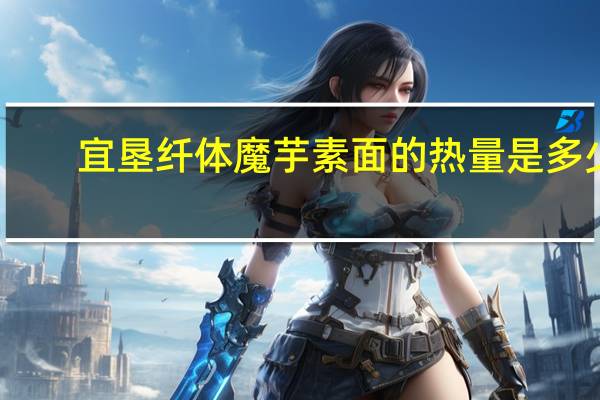 宜垦 纤体魔芋素面的热量是多少