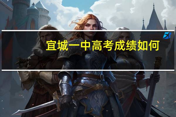 宜城一中高考成绩如何