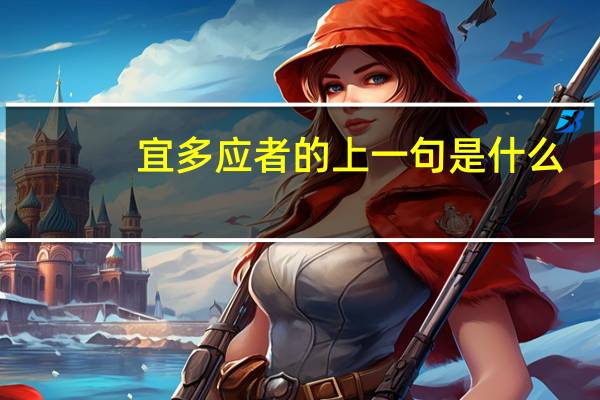 宜多应者的上一句是什么