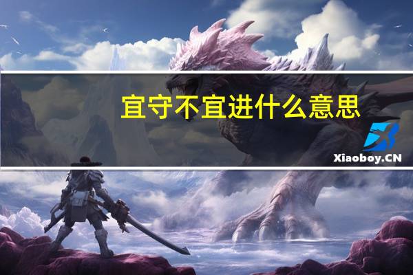 宜守不宜进什么意思