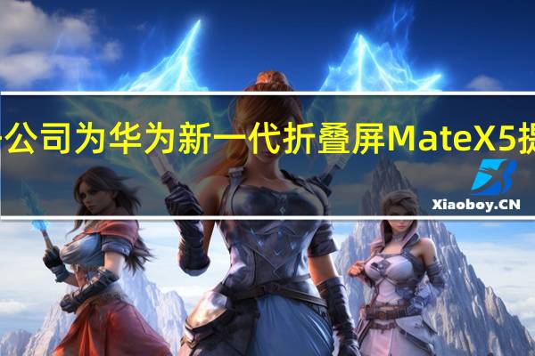 宜安科技子公司为华为新一代折叠屏Mate X5提供折叠柔性金属