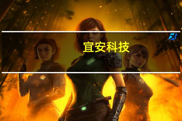 宜安科技：公司研发的液态金属谐波齿轮目前只向客户送样进行测试