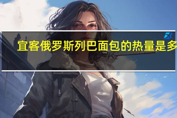 宜客 俄罗斯列巴面包的热量是多少