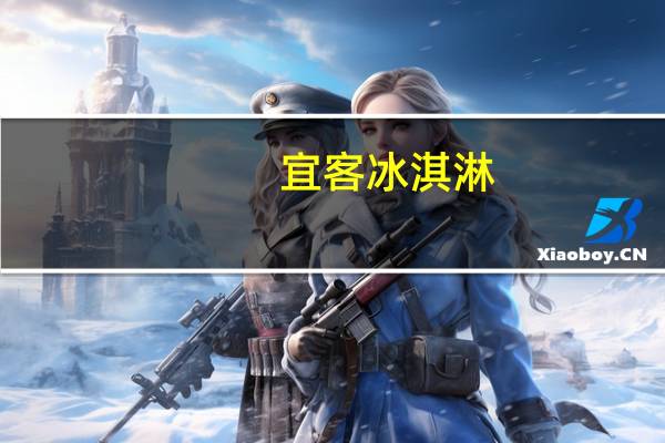 宜客 冰淇淋(芒果口味)卡路里是多少