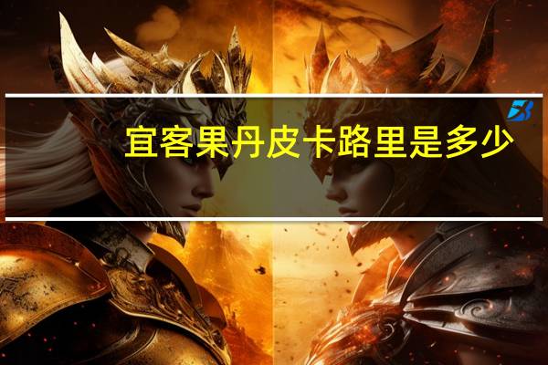 宜客 果丹皮卡路里是多少