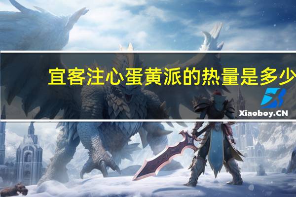 宜客 注心蛋黄派的热量是多少