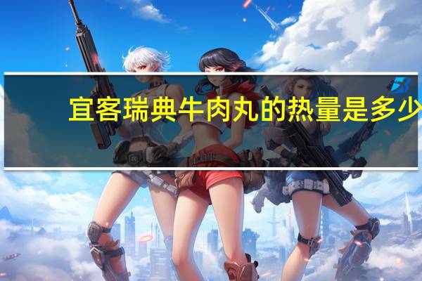 宜客 瑞典牛肉丸的热量是多少