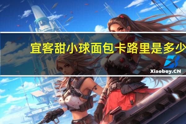 宜客 甜小球面包卡路里是多少