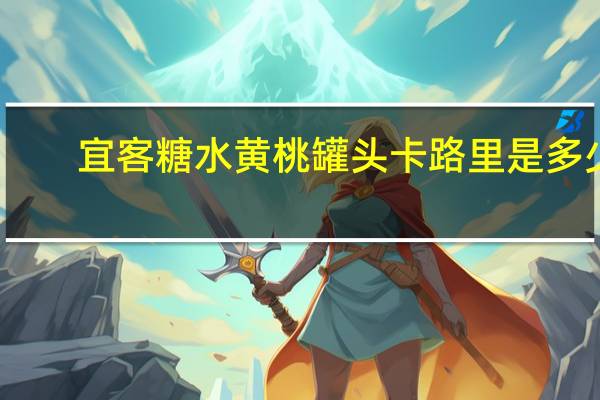 宜客 糖水黄桃罐头卡路里是多少