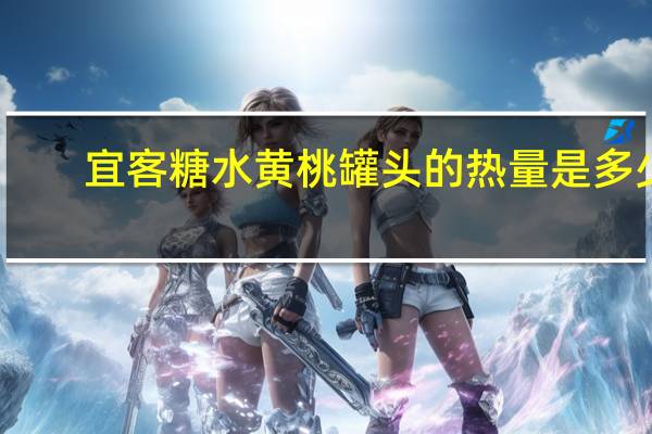 宜客 糖水黄桃罐头的热量是多少