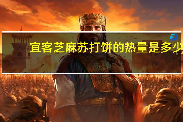 宜客 芝麻苏打饼的热量是多少