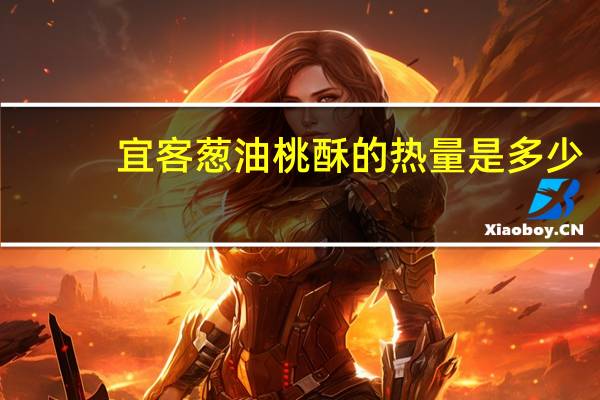 宜客 葱油桃酥的热量是多少