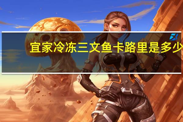 宜家 冷冻三文鱼卡路里是多少