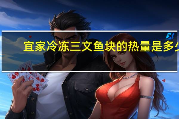 宜家 冷冻三文鱼块的热量是多少
