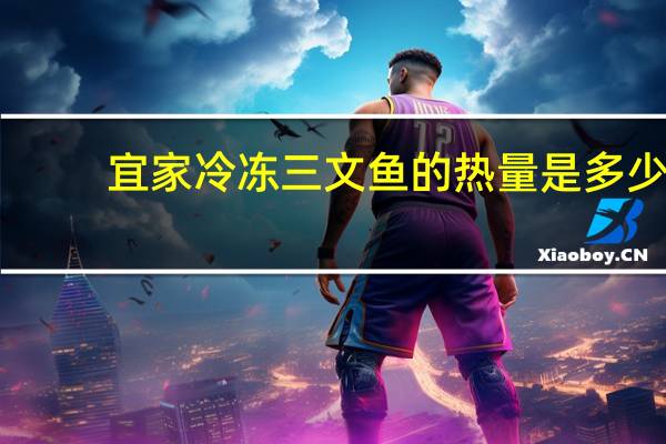 宜家 冷冻三文鱼的热量是多少