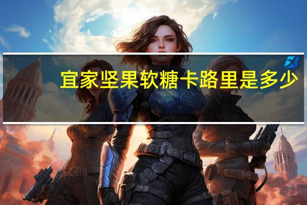 宜家 坚果软糖卡路里是多少