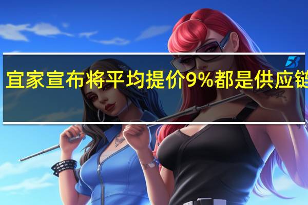 宜家宣布将平均提价9% 都是供应链的错