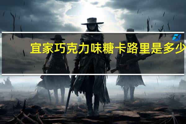 宜家 巧克力味糖卡路里是多少