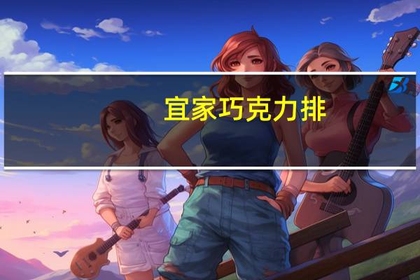 宜家 巧克力排(巧克力牛奶味)卡路里是多少