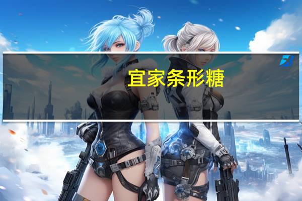 宜家 条形糖(草莓味)卡路里是多少