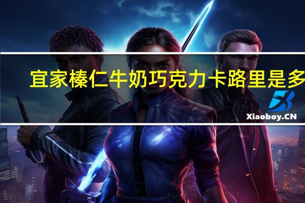 宜家 榛仁牛奶巧克力卡路里是多少