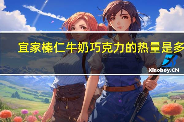 宜家 榛仁牛奶巧克力的热量是多少