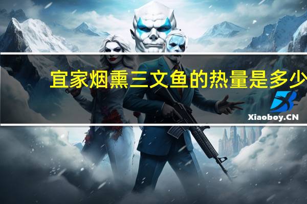 宜家 烟熏三文鱼的热量是多少