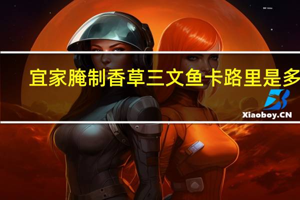 宜家 腌制香草三文鱼卡路里是多少