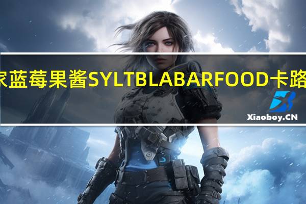 宜家 蓝莓果酱SYLTBLABARFOOD卡路里是多少