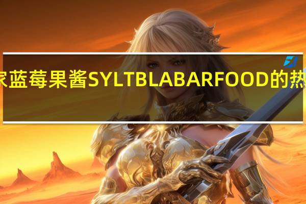 宜家 蓝莓果酱SYLTBLABARFOOD的热量是多少