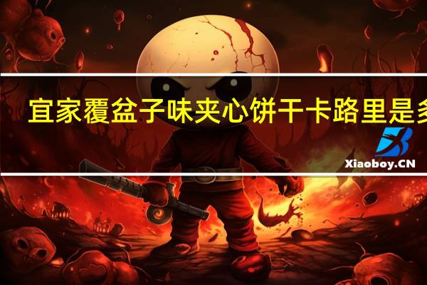 宜家 覆盆子味夹心饼干卡路里是多少