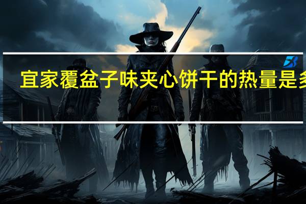 宜家 覆盆子味夹心饼干的热量是多少
