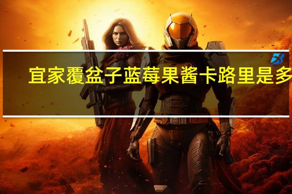 宜家 覆盆子蓝莓果酱卡路里是多少