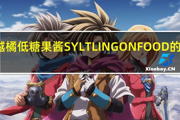 宜家 越橘低糖果酱SYLTLINGONFOOD的热量是多少