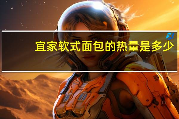 宜家 软式面包的热量是多少